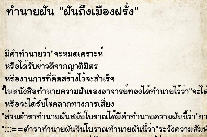 ทำนายฝันฝันถึงเมืองฝรั่ง ทำนายฝันทำนายฝันฝันถึงเมืองฝรั่ง
