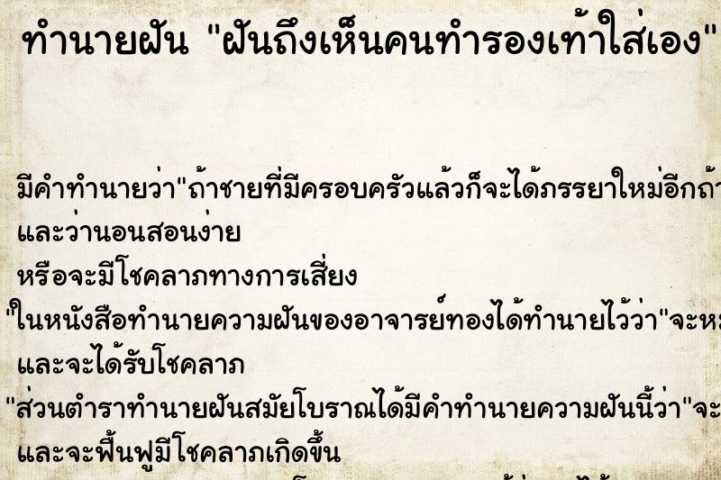 ทำนายฝันทำนายฝันฝันถึงเห็นคนทำรองเท้าใส่เอง