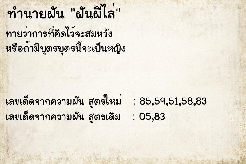 ทำนายฝันทำนายฝันฝันผีไล่