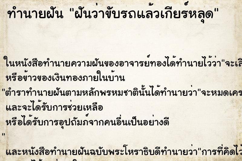ทำนายฝันฝันว่าขับรถแล้วเกียร์หลุด ทำนายฝันทำนายฝันฝันว่าขับรถแล้วเกียร์หลุด