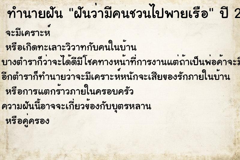 ทำนายฝันทำนายฝันฝันว่ามีคนชวนไปพายเรือ