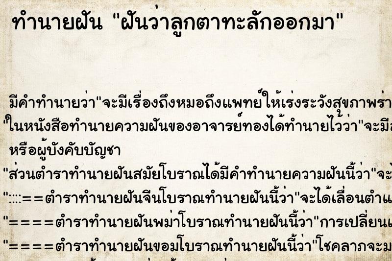 ทำนายฝันทำนายฝันฝันว่าลูกตาทะลักออกมา