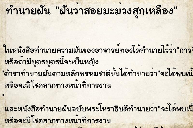 ทำนายฝันฝันว่าสอยมะม่วงสุกเหลือง ทำนายฝันทำนายฝันฝันว่าสอยมะม่วงสุกเหลือง