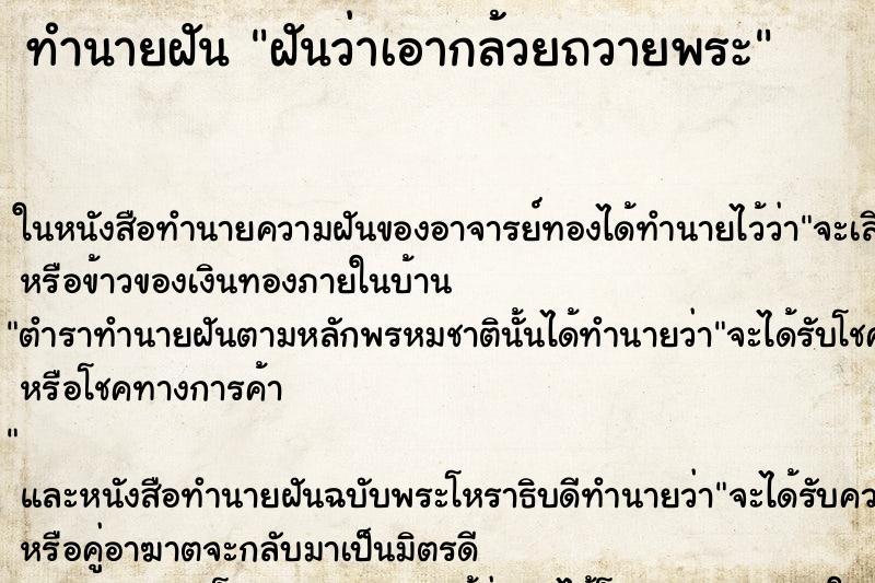 ทำนายฝันทำนายฝันฝันว่าเอากล้วยถวายพระ