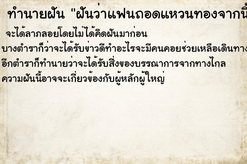 ทำนายฝันทำนายฝันฝันว่าแฟนถอดแหวนทองจากนิ้วมาสวมให้เรา