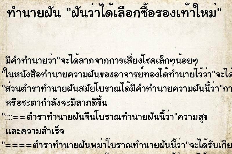 ทำนายฝันทำนายฝันฝันว่าได้เลือกซื้อรองเท้าใหม่