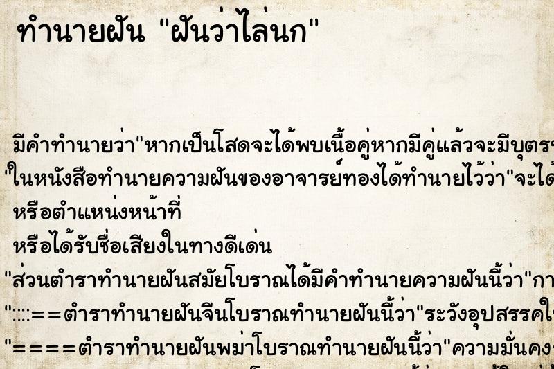 ทำนายฝัน ฝันว่าไล่นก ทำนายฝัน ฝันว่าไล่นก