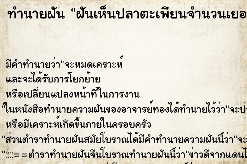 ทำนายฝัน ฝันเห็นปลาตะเพียนจำนวนเยอะมาก ทำนายฝัน ฝันเห็นปลาตะเพียนจำนวนเยอะมาก