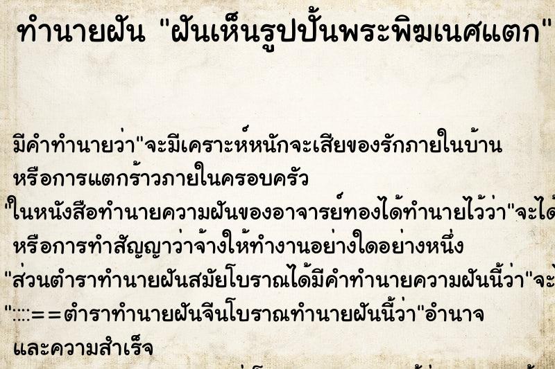 ทำนายฝันทำนายฝันฝันเห็นรูปปั้นพระพิฆเนศแตก