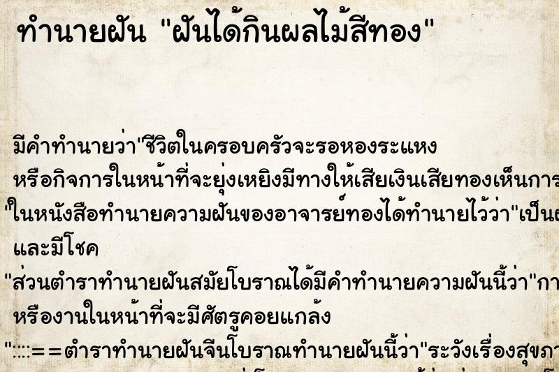 ทำนายฝันทำนายฝันฝันได้กินผลไม้สีทอง