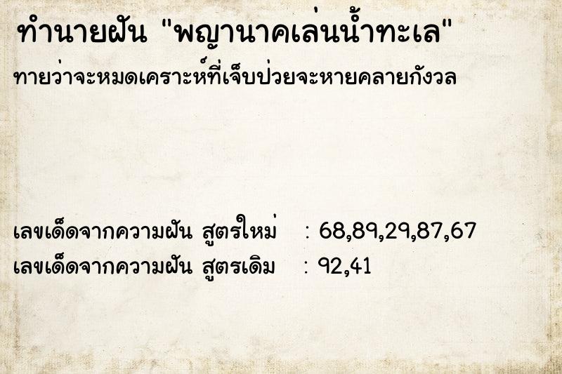 ทำนายฝันพญานาคเล่นน้ำทะเล ทำนายฝันทำนายฝันพญานาคเล่นน้ำทะเล