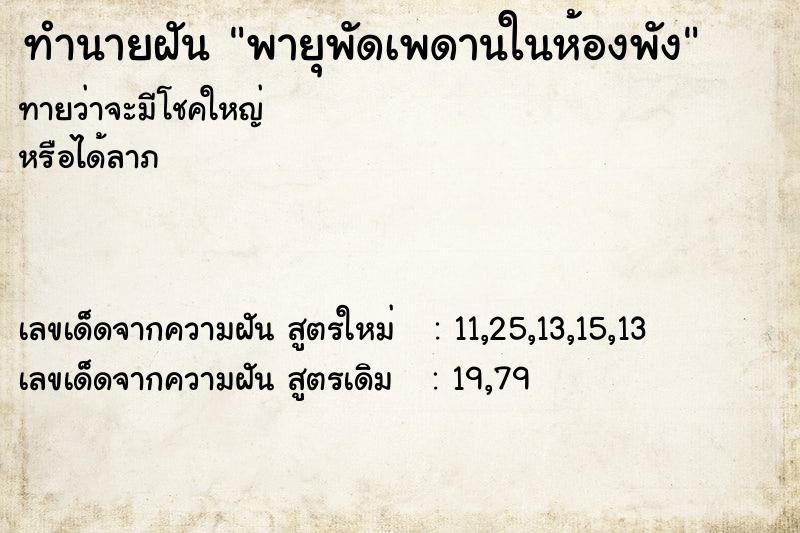 ทำนายฝันพายุพัดเพดานในห้องพัง ทำนายฝันทำนายฝันพายุพัดเพดานในห้องพัง