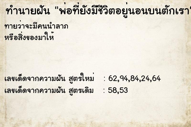 ทำนายฝันทำนายฝันพ่อที่ยังมีชีวิตอยู่นอนบนตักเรา