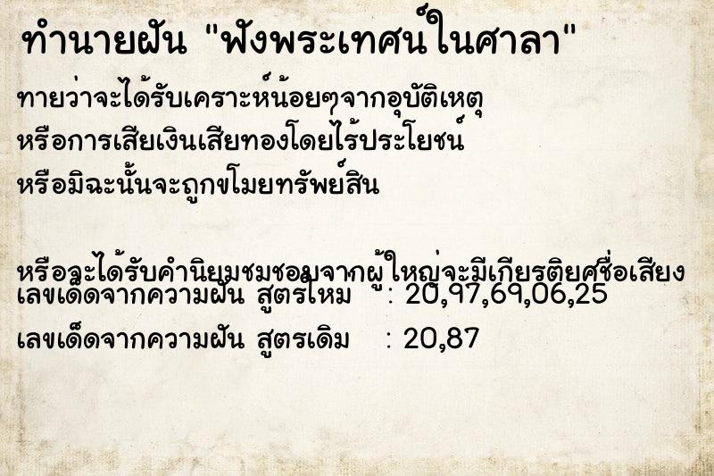 ทำนายฝันทำนายฝันฟังพระเทศน์ในศาลา