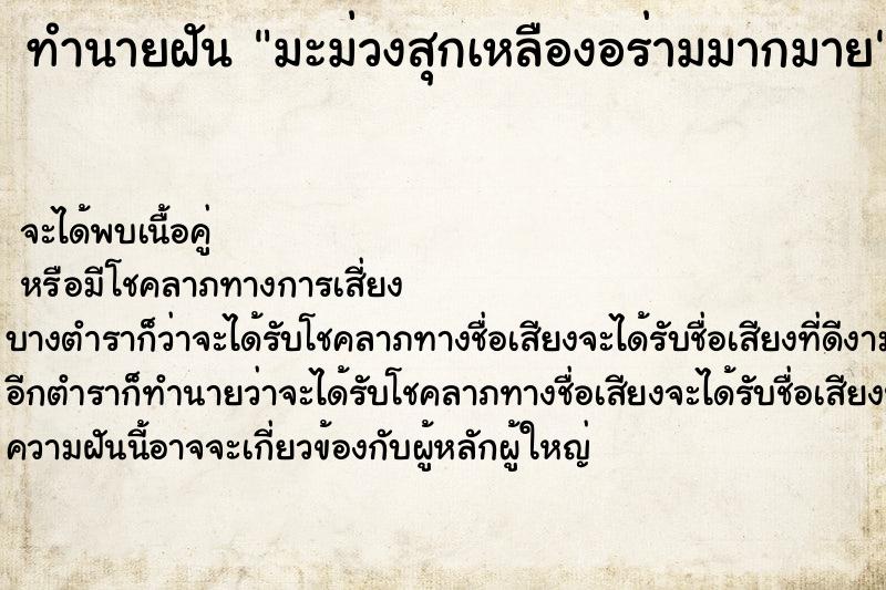 ทำนายฝันมะม่วงสุกเหลืองอร่ามมากมาย ทำนายฝันทำนายฝันมะม่วงสุกเหลืองอร่ามมากมาย