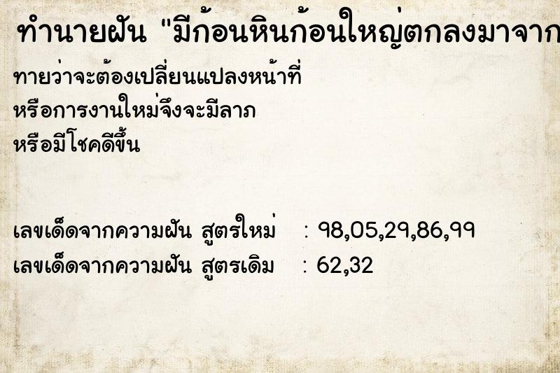 ทำนายฝันมีก้อนหินก้อนใหญ่ตกลงมาจากฟ้า ทำนายฝันทำนายฝันมีก้อนหินก้อนใหญ่ตกลงมาจากฟ้า