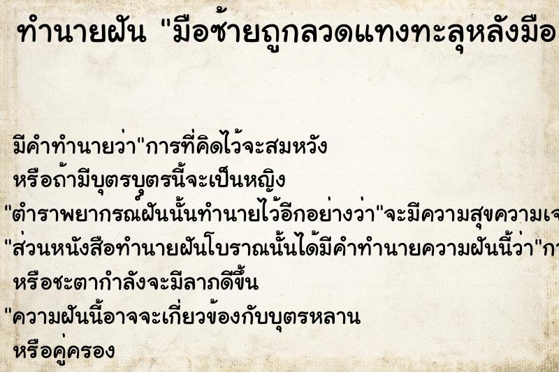 ทำนายฝันทำนายฝันมือซ้ายถูกลวดแทงทะลุหลังมือแต่บ่งได้