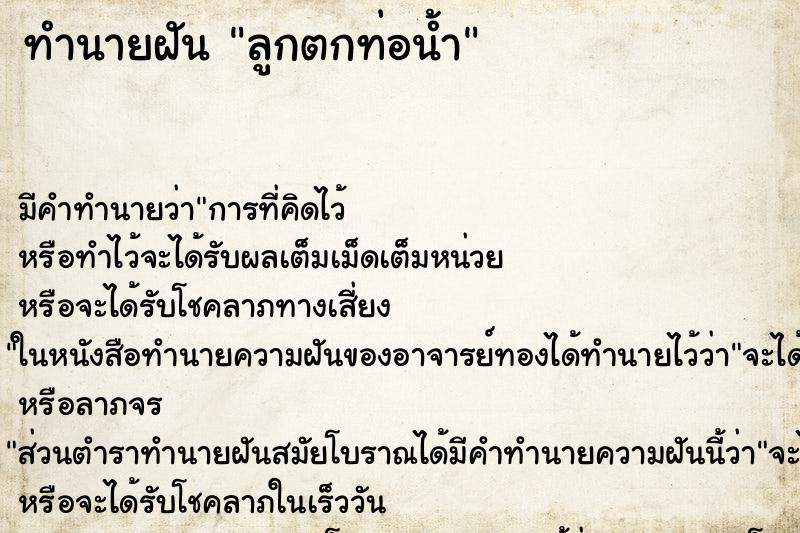 ทำนายฝัน ลูกตกท่อน้ำ ทำนายฝัน ลูกตกท่อน้ำ