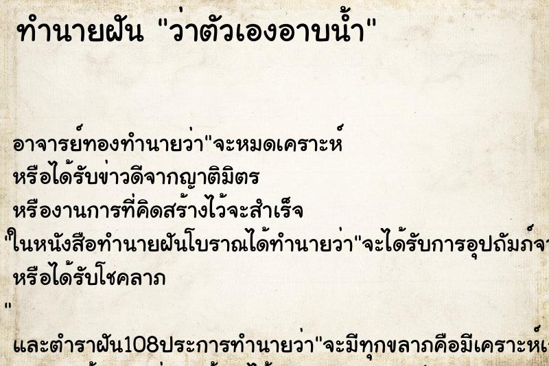 ทำนายฝันทำนายฝันว่าตัวเองอาบน้ำ
