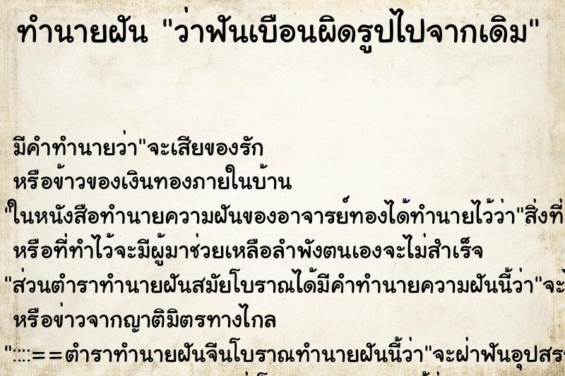 ทำนายฝัน ว่าฟันเบือนผิดรูปไปจากเดิม ทำนายฝัน ว่าฟันเบือนผิดรูปไปจากเดิม