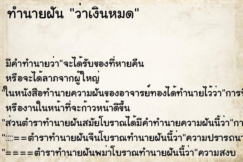 ทำนายฝันทำนายฝันว่าเงินหมด