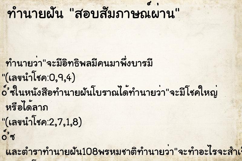 ทำนายฝัน สอบสัมภาษณ์ผ่าน ทำนายฝัน สอบสัมภาษณ์ผ่าน