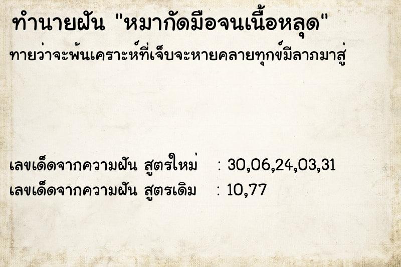 ทำนายฝัน หมากัดมือจนเนื้อหลุด ตำราโบราณ แม่นที่สุดในโลก