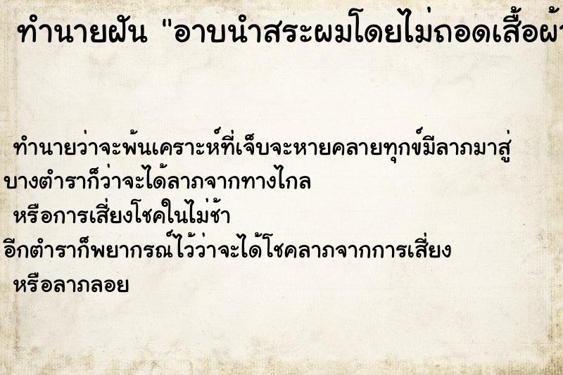 ทำนายฝันทำนายฝันอาบนำสระผมโดยไม่ถอดเสื้อผ้า