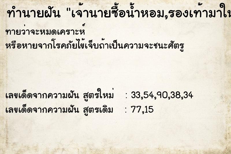 ทำนายฝันทำนายฝันเจ้านายซื้อน้ำหอม,รองเท้ามาให้