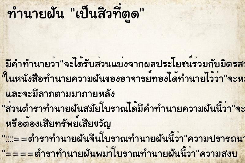 ทำนายฝัน เป็นสิวที่ตูด ทำนายฝัน เป็นสิวที่ตูด
