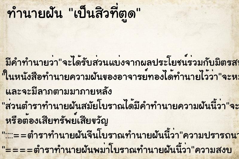 ทำนายฝัน เป็นสิวที่ตูด ตำราโบราณ แม่นที่สุดในโลก