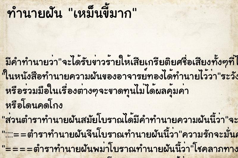 ทำนายฝัน เหม็นขี้มาก ทำนายฝัน เหม็นขี้มาก