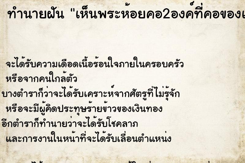 ทำนายฝัน เห็นพระห้อยคอ2องค์ที่ี่คอของแฟน