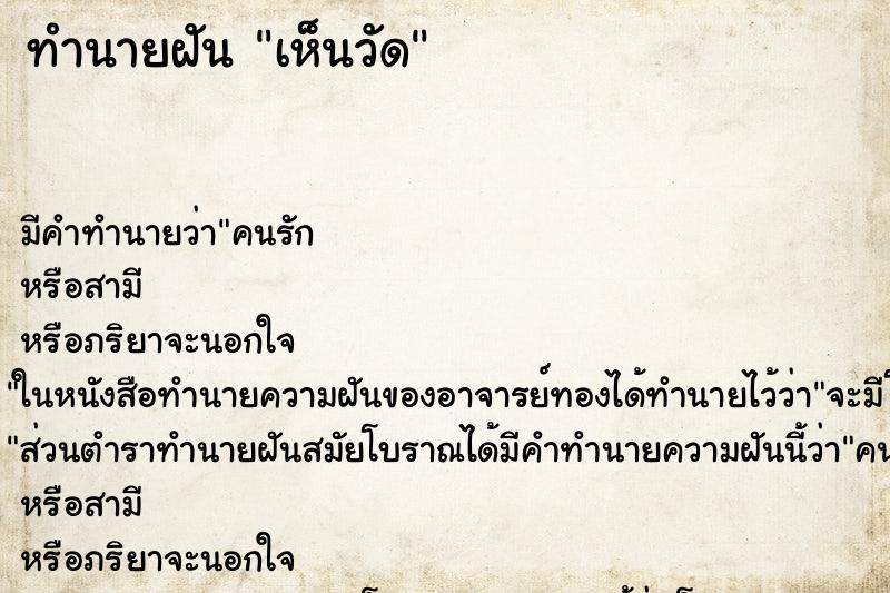 ทำนายฝัน เห็นวัด ทำนายฝัน เห็นวัด