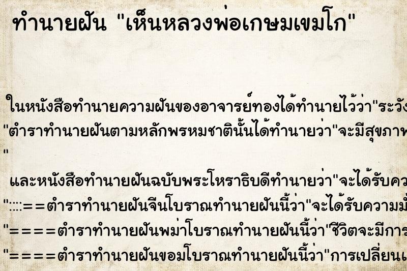 ทำนายฝัน เห็นหลวงพ่อเกษมเขมโก ทำนายฝัน เห็นหลวงพ่อเกษมเขมโก