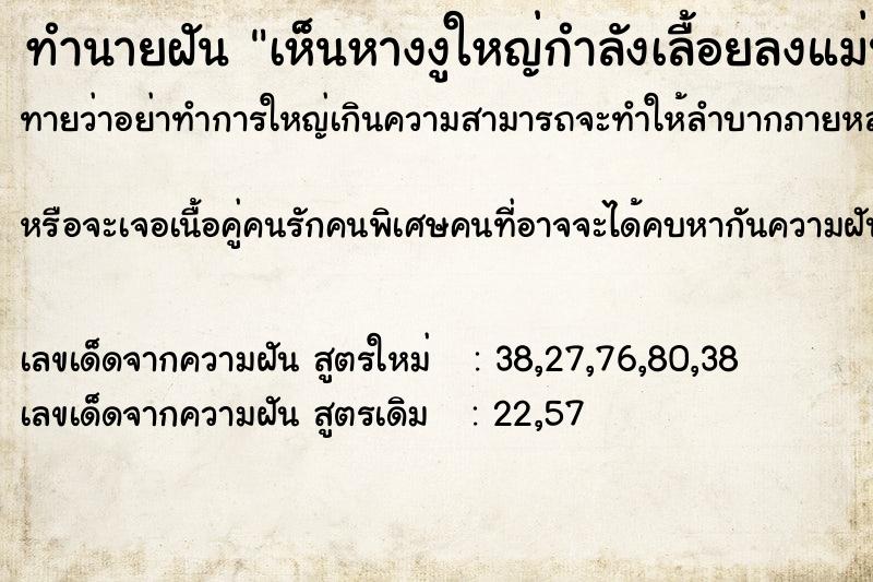 ทำนายฝันทำนายฝันเห็นหางงูใหญ่กำลังเลื้อยลงแม่น้ำ