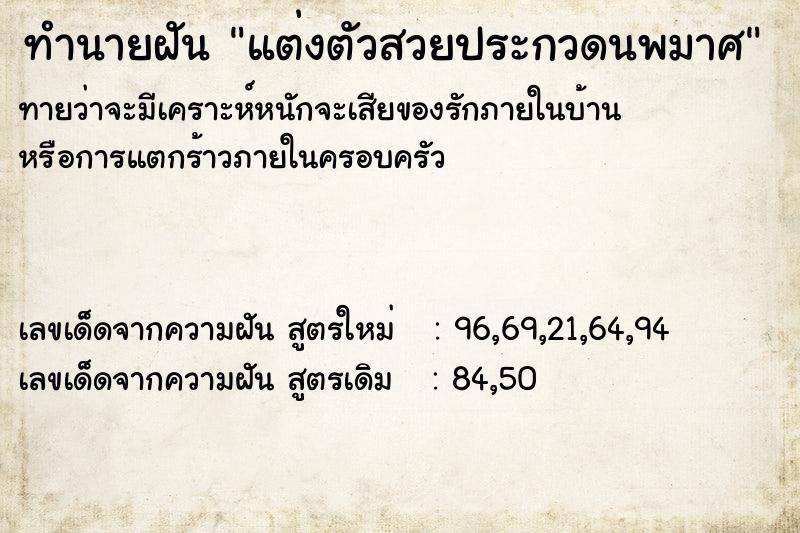 ทำนายฝันทำนายฝันแต่งตัวสวยประกวดนพมาศ