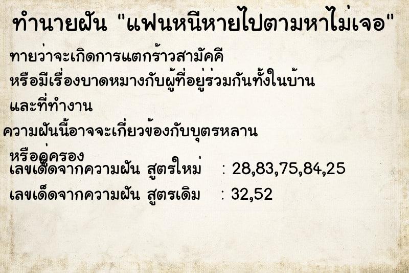 ทำนายฝันทำนายฝันแฟนหนีหายไปตามหาไม่เจอ