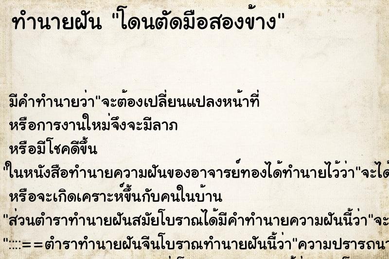ทำนายฝันโดนตัดมือสองข้าง ทำนายฝันทำนายฝันโดนตัดมือสองข้าง