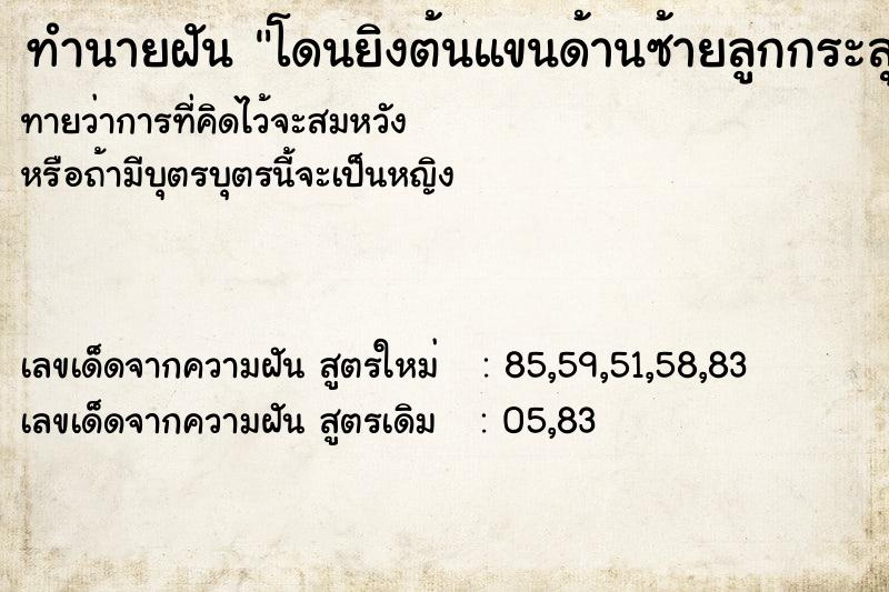 ทำนายฝันทำนายฝันโดนยิงต้นแขนด้านซ้ายลูกกระสุนฝั่งในแขน