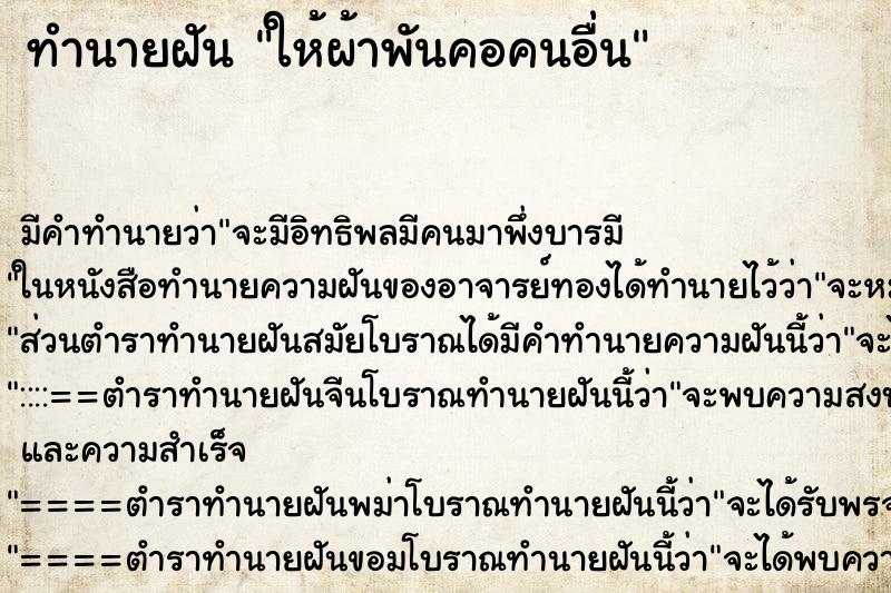 ทำนายฝันทำนายฝันให้ผ้าพันคอคนอื่น