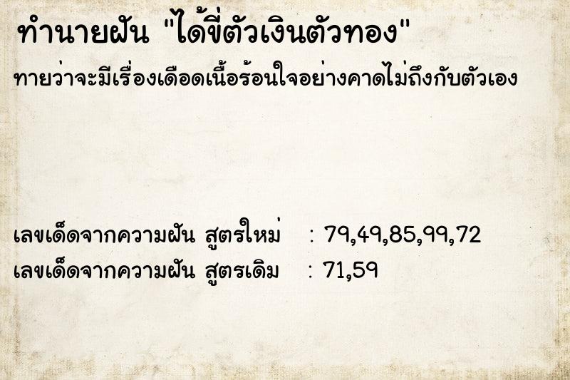 ทำนายฝันทำนายฝันได้ขี่ตัวเงินตัวทอง