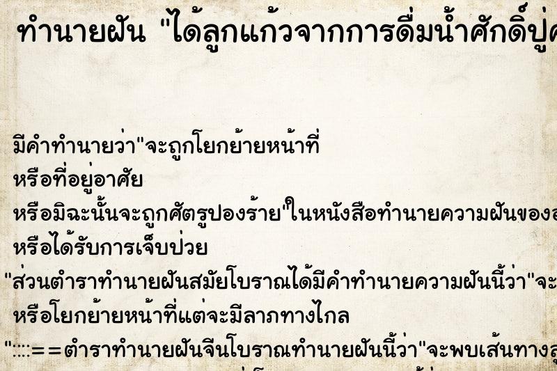 ทำนายฝันทำนายฝันได้ลูกแก้วจากการดื่มน้ำศักดิ์ปู่ศรีสุทโธหมดแก้ว