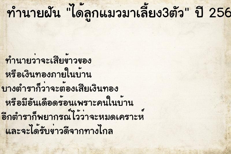 ทำนายฝันทำนายฝันได้ลูกแมวมาเลี้ยง3ตัว
