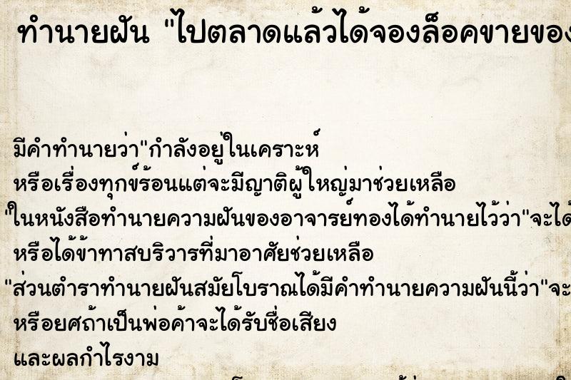 ทำนายฝันทำนายฝันไปตลาดแล้วได้จองล็อคขายของ