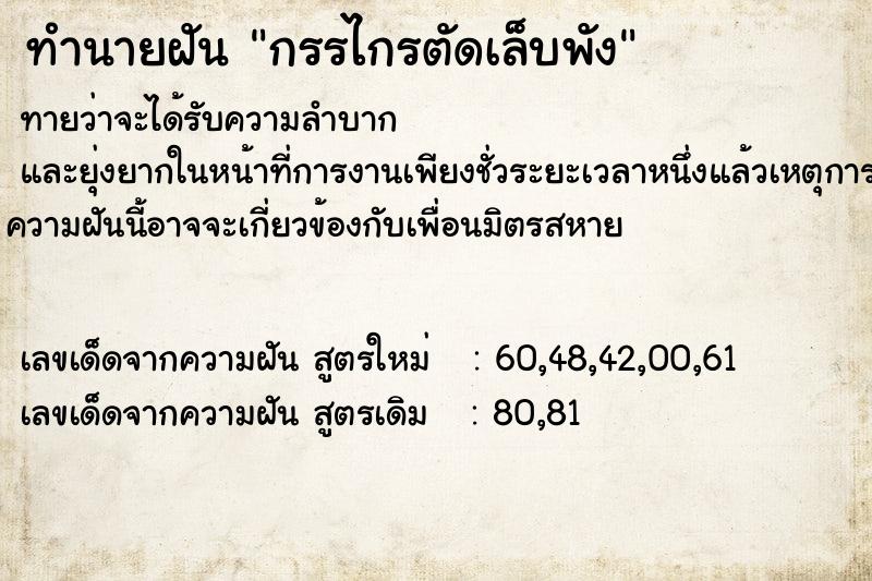 ทำนายฝันกรรไกรตัดเล็บพัง ทำนายฝันทำนายฝันกรรไกรตัดเล็บพัง