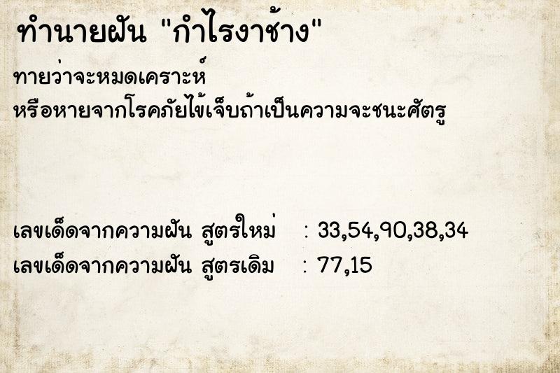ทำนายฝันทำนายฝันกำไรงาช้าง