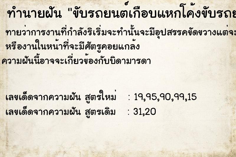 ทำนายฝันขับรถยนต์เกือบแหกโค้งขับรถยนต์เกือบแหกโค้ง ทำนายฝันทำนายฝันขับรถยนต์เกือบแหกโค้งขับรถยนต์เกือบแหกโค้ง