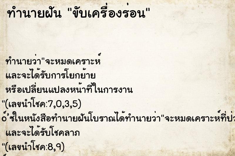 ทำนายฝัน ขับเครื่องร่อน ทำนายฝัน ขับเครื่องร่อน