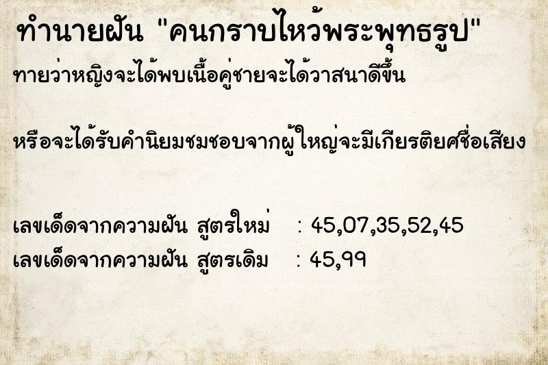 ทำนายฝันคนกราบไหว้พระพุทธรูป ทำนายฝันทำนายฝันคนกราบไหว้พระพุทธรูป